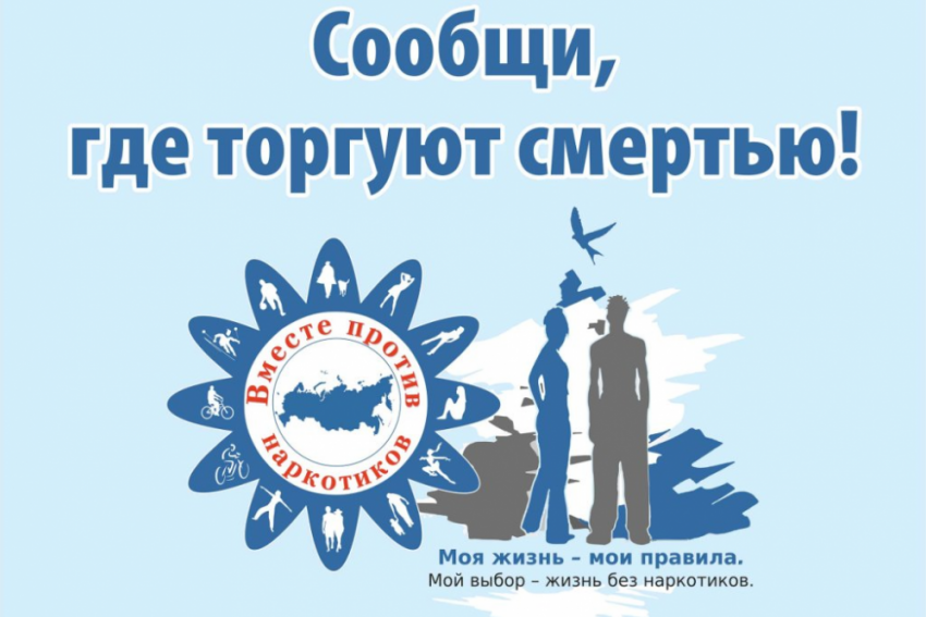 Жителей Воронежской области призвали сообщать о местах торговли наркотиками