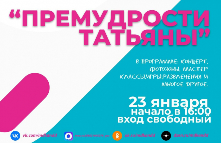 Жителей Панинского района приглашают отметить Татьянин день