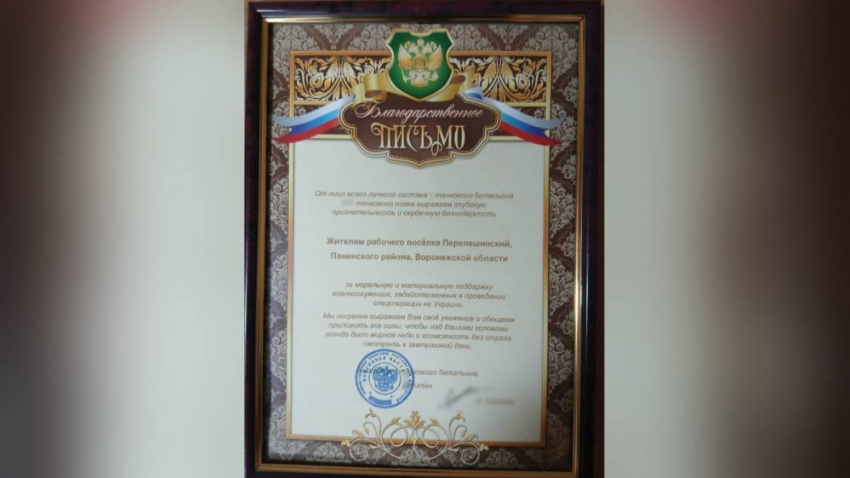 Жители поселка Перелешинский Панинского района получили благодарственное письмо от бойцов СВО