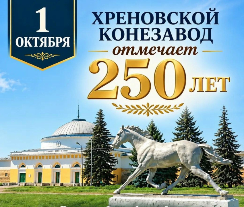 Хреновской конезавод в Бобровском районе отмечает 250-летие