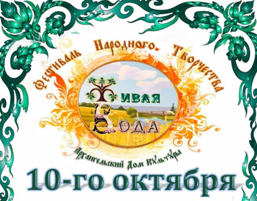 Жителей Аннинского района приглашают на фестиваль «Живая вода»
