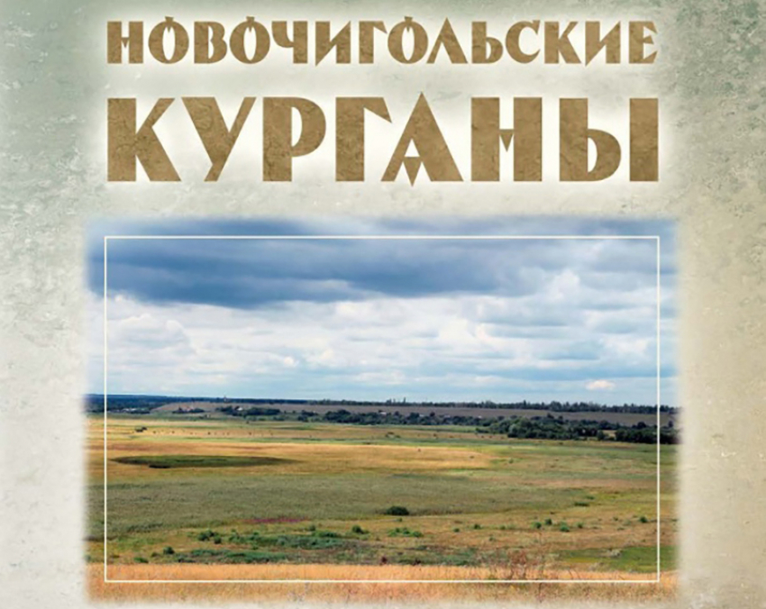 В свет вышла книга о тайнах древних погребений Таловского района  