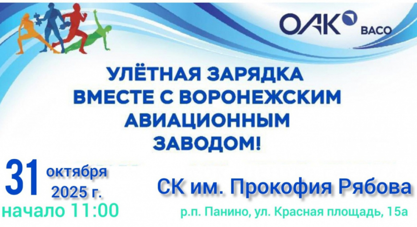 В Панинском районе пройдёт «Улётная зарядка»
