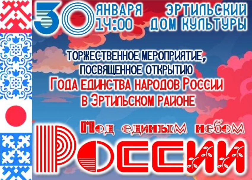 Жителей Эртильского района приглашают на торжественное открытие Года Единства народов России