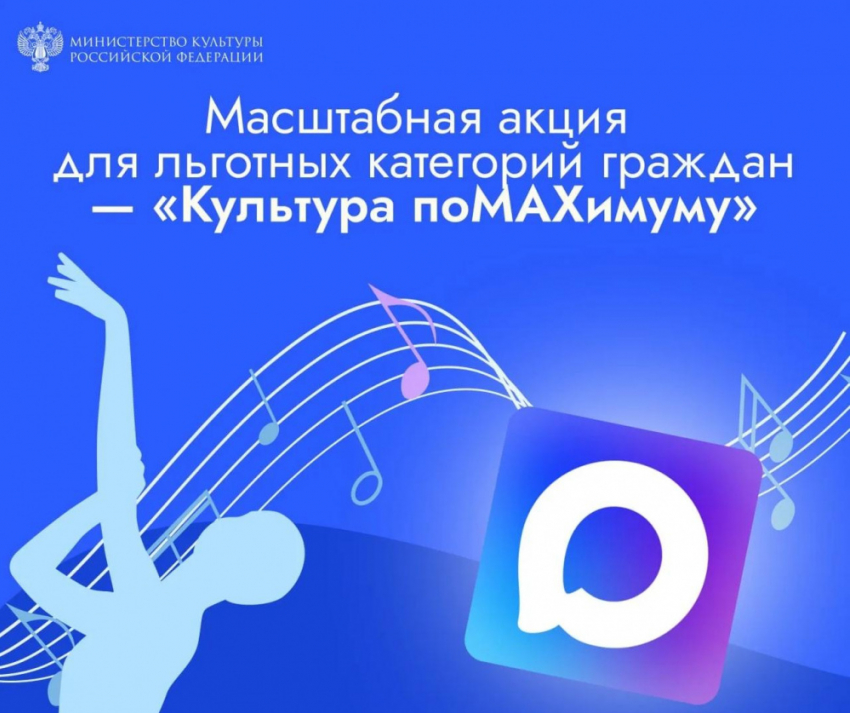 Жители Воронежской области смогут бесплатно посетить культурные события с помощью мессенджера MAX