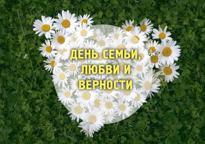 День семьи, любви и верности теперь государственный праздник России